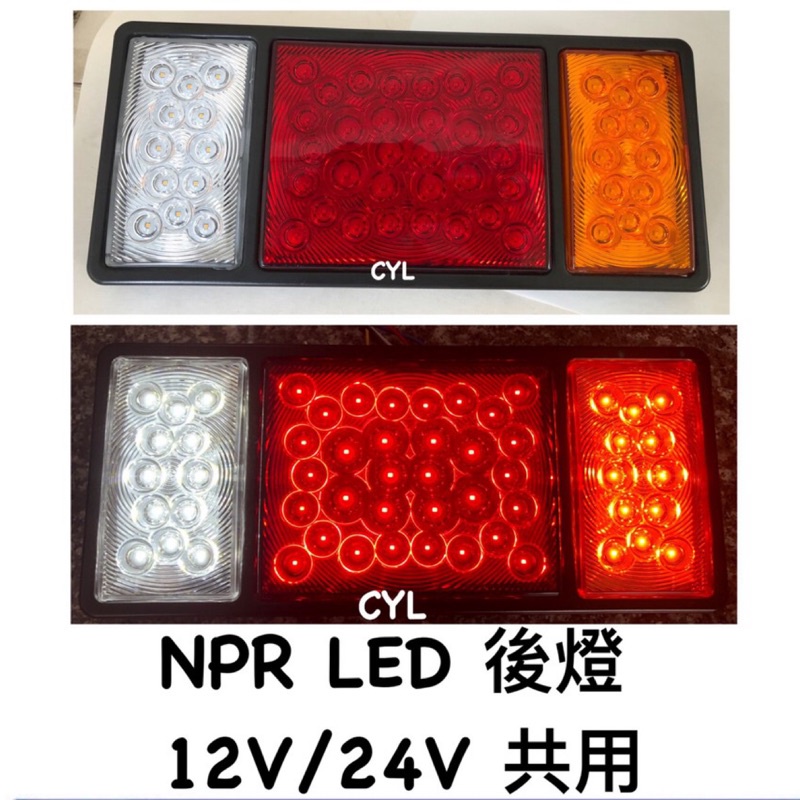 【三合院車燈】 NPR LED後燈 12V/24V共用 (不分左右邊)