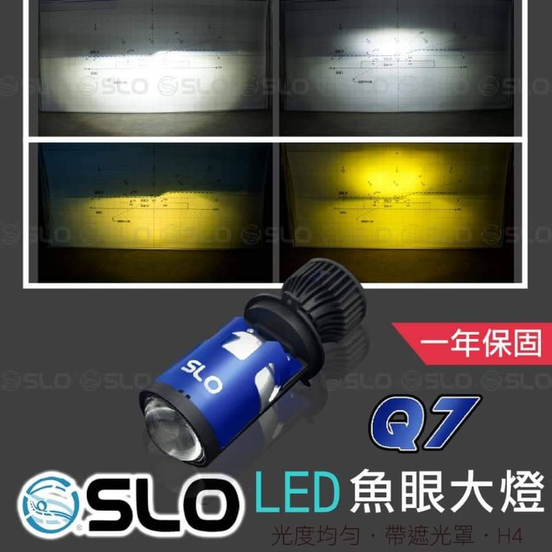 SLO（H4魚眼大燈) LED Q7 H4 Q7plus 魚眼切線