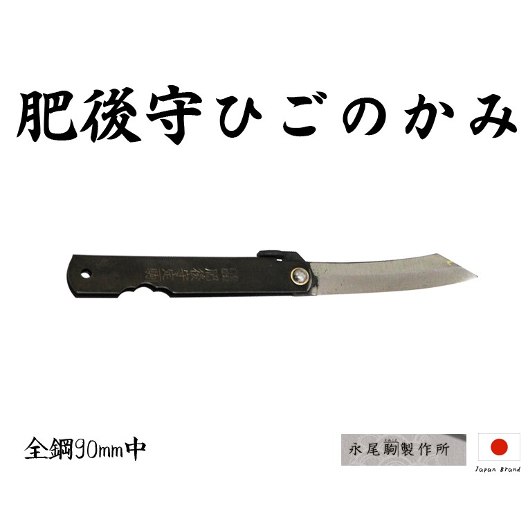 Higonokami日本肥後守90mm黑柄S55C全鋼小刀(中)【HIGO181111】