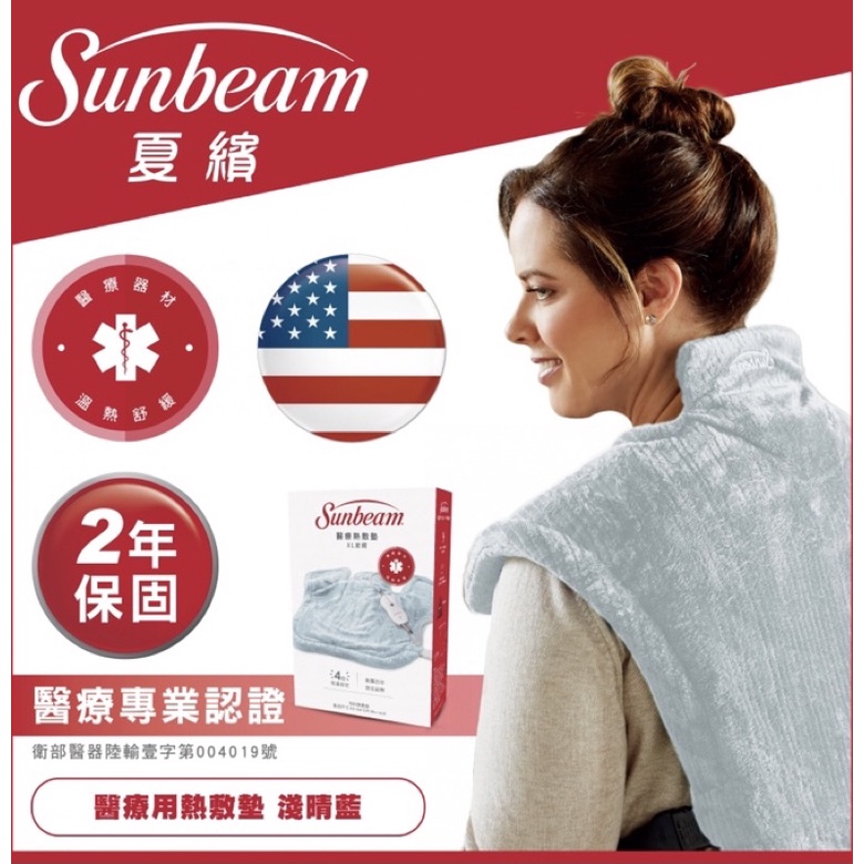 美國 Sunbeam 夏繽 熱敷墊/電熱披肩XL