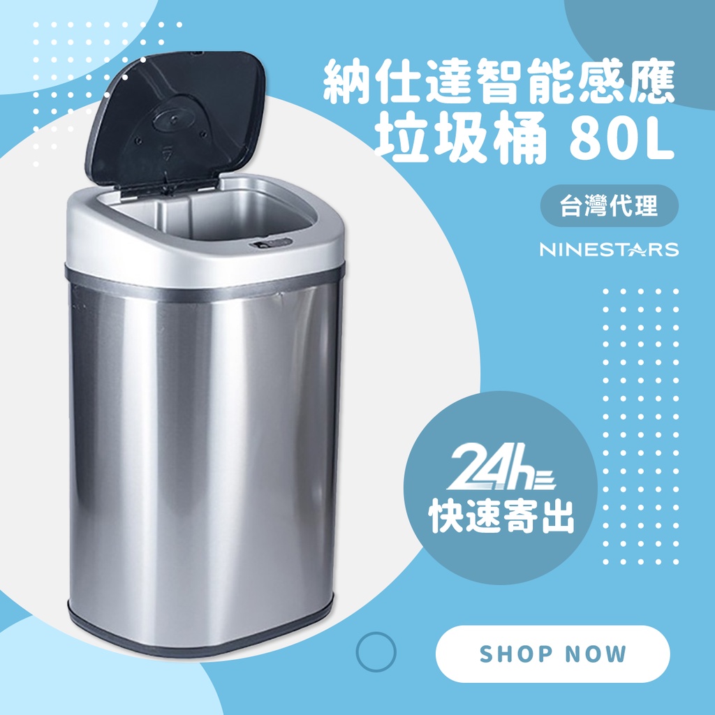 美國 NINESTARS 納仕達 感應垃圾桶 智能垃圾桶 80L 時尚金屬質感 超大容量 台灣代理♛