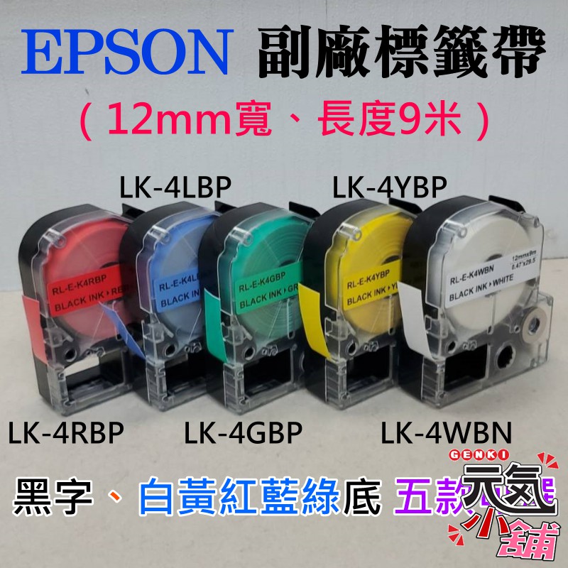 【台灣現貨】EPSON 副廠標籤帶（12mm寬、長度9米、黑字、白黃紅藍綠底 五款可選）＃LW-600P LK-4YBP