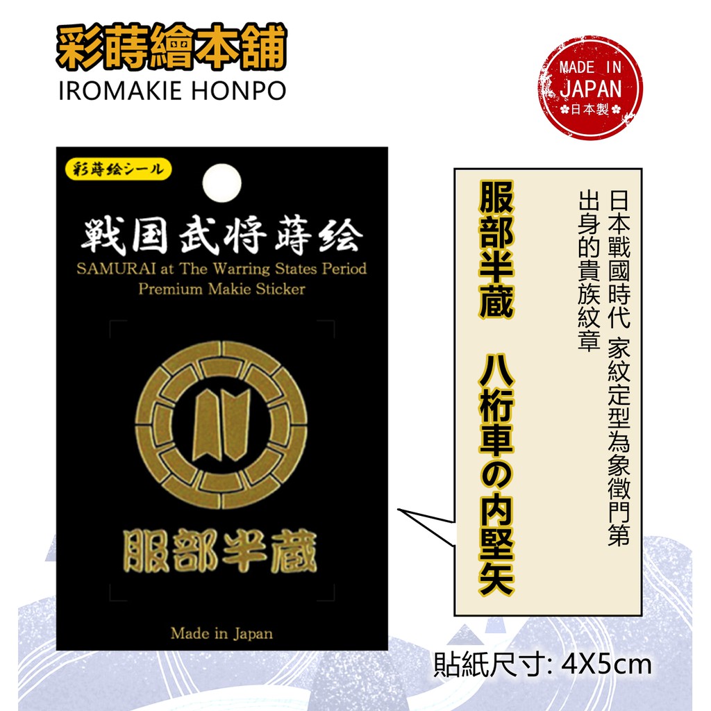 日本戰國武將服部半藏 日本製 彩蒔繪貼 戰國家紋系列 蝦皮購物