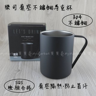 🌟雙層隔熱杯🌟咖啡杯 馬克杯 水杯 生活大師 樂司 真空304不鏽鋼馬克杯400ml 不銹鋼杯 鋼杯 隔熱杯 k0220