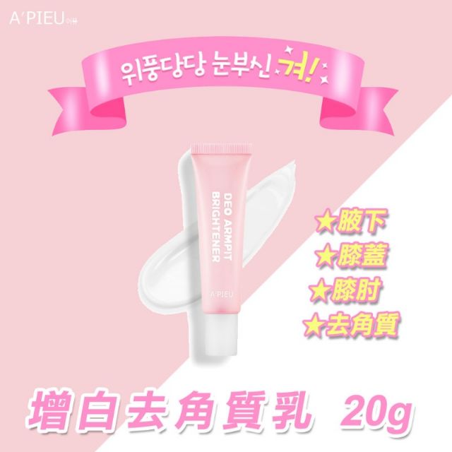 現貨 韓國a Pieu 增白去角質乳g 腋下膝蓋膝肘去角質 蝦皮購物