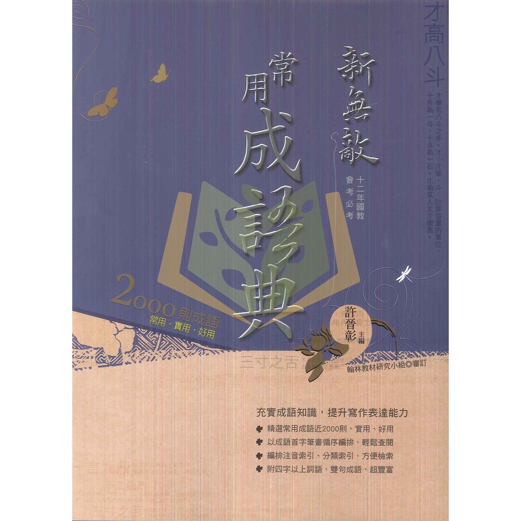 【字典】新無敵常用成語典.翰林出版【大方書局參考書網路書局】