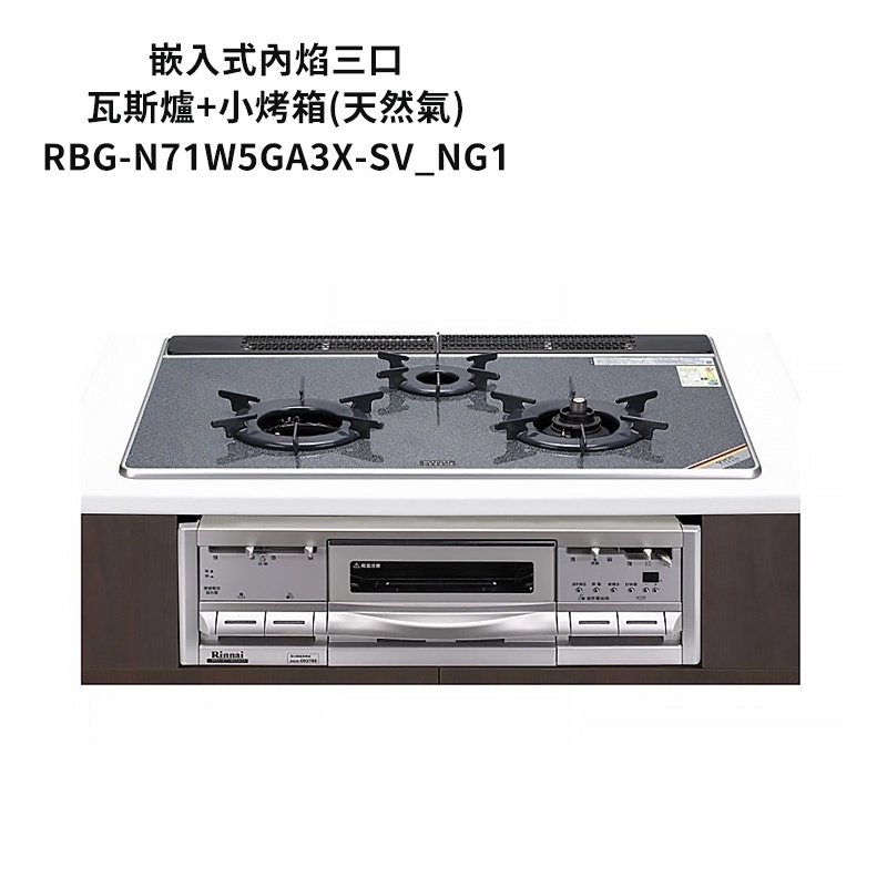 林內【RBG-N71W5GA3X-SV_NG1】嵌入式內焰三口瓦斯爐+小烤箱 天然氣 /全台安裝