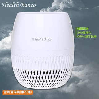 360度淨化『Health Banco 韓國原裝』空氣清淨器(鑽石機 HB-H1C) 空氣清淨機 空氣過濾器 空氣淨化