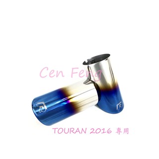 涔峰ＣＦ☆ (R標烤藍)福斯VW New Touran 尾飾管 排氣管裝飾管 不鏽鋼尾管 排氣管 白金尾飾管 白鐵尾飾管
