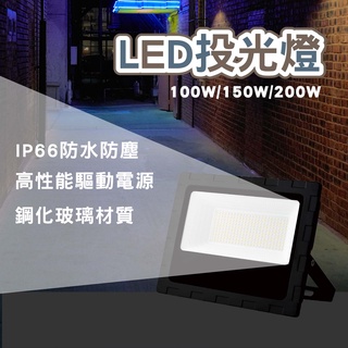 【高雄現貨隔日配】投光燈 戶外防水投光燈 LED 50W 100W 150W 200W LED投光燈 足瓦 保固二年