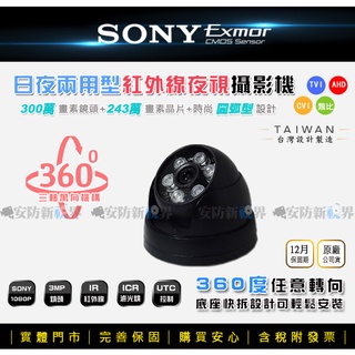 【安防新視界】SONY EXmor 243萬晶片 1080P 夜視半球攝影機 監視器鏡頭 AHD/TVI/CVI DVR
