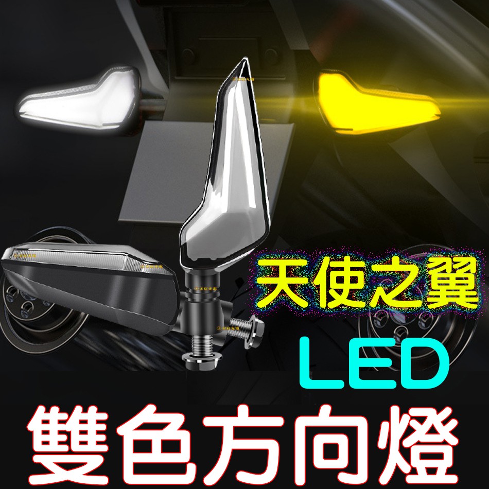 【中部現貨】天使之翼 LED 方向燈 機車方向燈 導光 日行燈 轉向燈 檔車 野狼 酷龍 GSX T2 force 雷霆