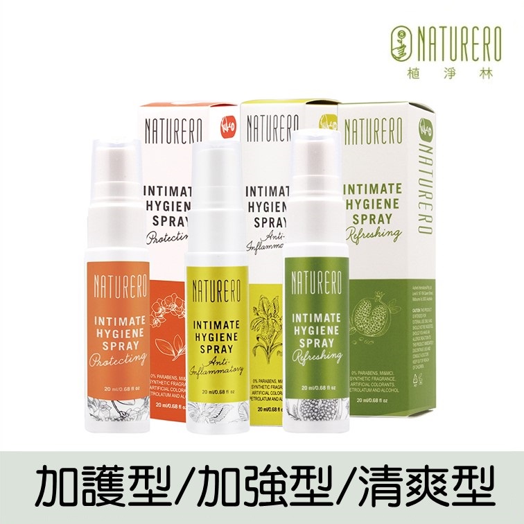 【Naturero 植淨林】 私密植淨噴霧20ml 系列 (私密保養 加強抗菌 改善私密尷尬異味 舒緩私密部位乾癢)