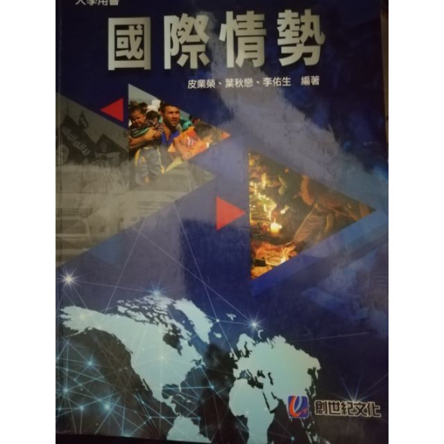 國際情勢  皮業榮、葉秋戀、李佑生編著  勤益科大  大學國防用書