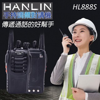 📣特價出清 HANLIN-HL888S 無線電對講機