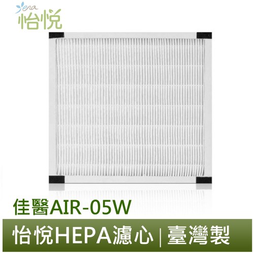 怡悅 HEPA 濾心 濾網  適用於佳醫 超淨 AIR-05W HEPA-05 空氣清淨機