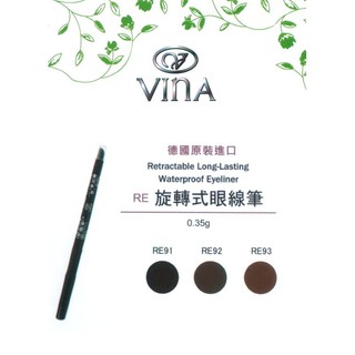 VINA 友娜 旋轉式 眼線筆 眼線膠筆 德國原裝進口 0.35g 美容美髮 新秘專業材料 RE91 RE92 RE93
