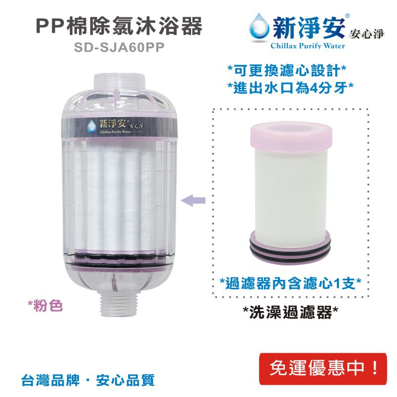 【新淨安】PP沐浴器-粉色 奈米抗菌 除泥沙 洗澡過濾 沐浴器 淨水器 台灣製造 免運費(SJA801)