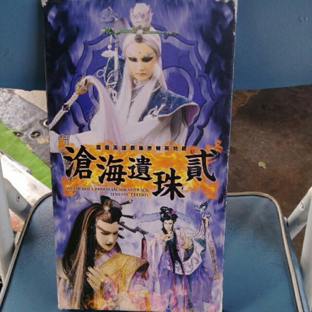 滄海遺珠 貳