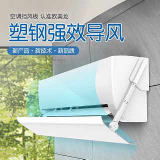 歐美龍冷氣擋風板 坐月子 嬰兒房專用 防直吹