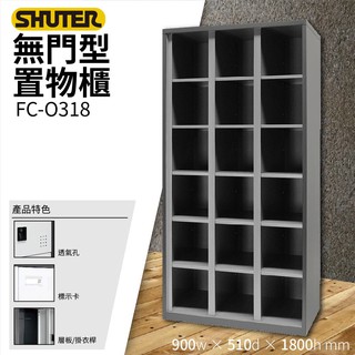 樹德SHUTER訂製 - 多功能無門型置物櫃 FC-O318 收納櫃 置物櫃 鞋櫃 更衣室 衣物櫃 密碼櫃 鑰匙櫃