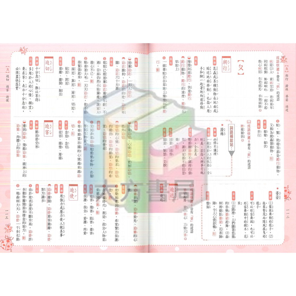 字典 全方位造詞造句大辭典 精編版 螢火蟲出版社 現貨 蝦皮購物