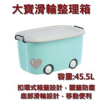 《用心生活館》台灣製造 45.5L 大寶滑輪整理箱 尺寸59.5x38.5x31.5cm 玩具整理箱 收納箱 KE66