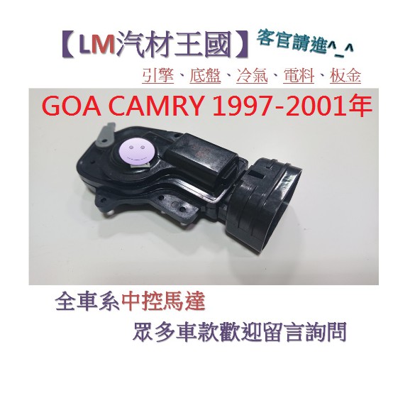 【LM汽材王國】中控馬達 GOA CAMRY 1997-2001年 中控鎖 啟動器 車門 前門 TOYOTA