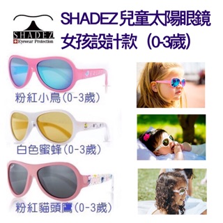 瑞士🇨🇭SHADEZ兒童太陽眼鏡女孩設計款（0-3歲）可加購眼鏡盒 小朋友太陽眼鏡 兒童太陽眼鏡