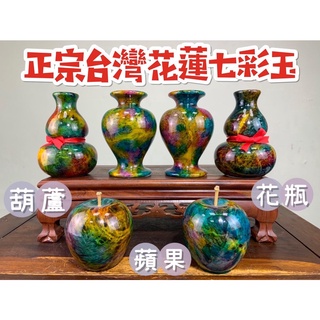 阿一藝品 花東【七彩玉蘋果】花瓶 葫蘆 蘋果 【多款可選】紅黃綠寶玉 平平安安 花蓮 原石 原礦 彩玉 碧玉