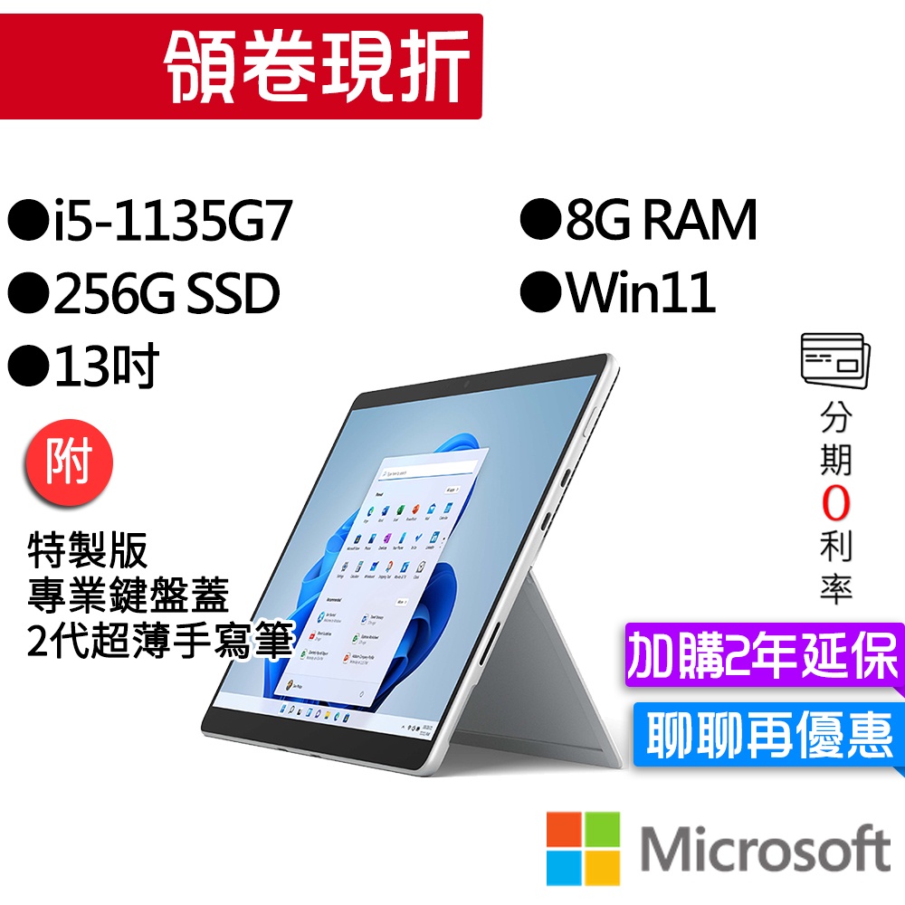 Microsoft 微軟Surface Pro 8 I5/8G/256G 白金/黑13吋平板(主機+鍵盤+