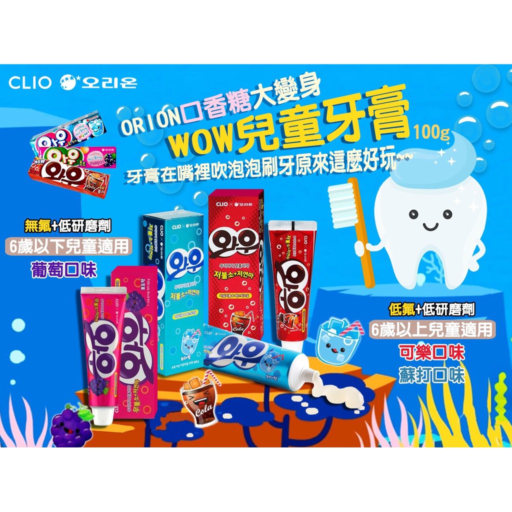 [媽寶]實體店面~現貨供應快速出貨 韓國CLIO&amp;ORION WOW兒童專用牙膏(葡萄、可樂、蘇打）