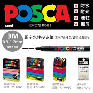 松林 三菱 UNI POSCA PC-3M 現貨 日本塗鴉筆水性麥克筆 細字 廣告筆 奇異筆 簽字筆 尚有單色賣場