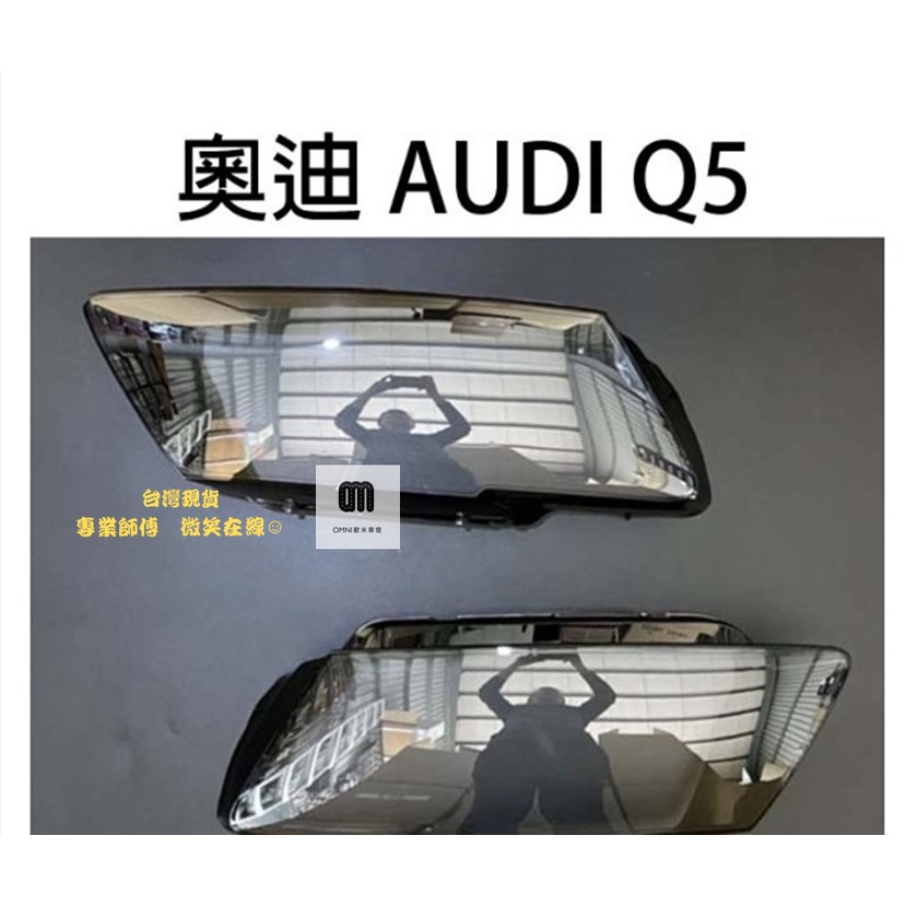 AUDI 奧迪汽車專用大燈燈殼 燈罩奧迪 AUDI Q5 13-17年適用 車款皆可詢問