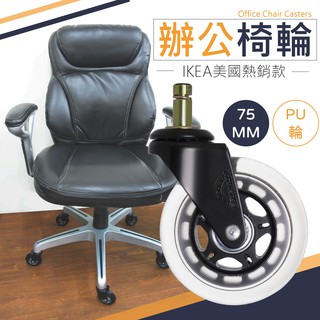 日本熱銷椅子輪子 塑膠黑不水解pu輪 好滾 辦公椅輪 電腦椅輪 椅輪 辦公椅輪子 電競椅 插入式輪子 腳輪 蝦皮購物