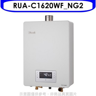 林內16公升數位恆溫強制排氣可外接BC-20有線遙控FE式熱水器RUA-C1620WF NG2 贈王品餐券1張 大型配送