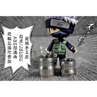 卡亂亂賣 惡搞手工廠 | 惡搞 前輪芯強化套筒 前輪 套筒 彪虎 TIGRA J-BUBU ABS 專用