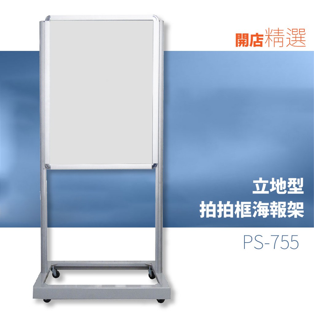 【標示指引】拍拍框海報架-立地型 PS-755 標語 廣告 展示 立牌 看板 價目表 海報架 宣傳架