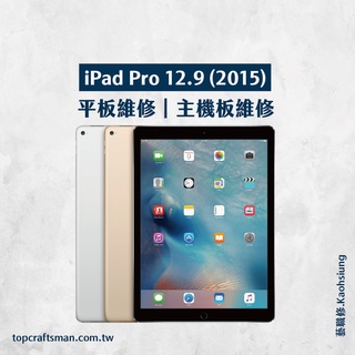 Image of 🔸專業維修🔸 iPad Pro12.9吋 第一代 維修 更換電池 主機板維修 資料救援 轉移資料 泡水清潔