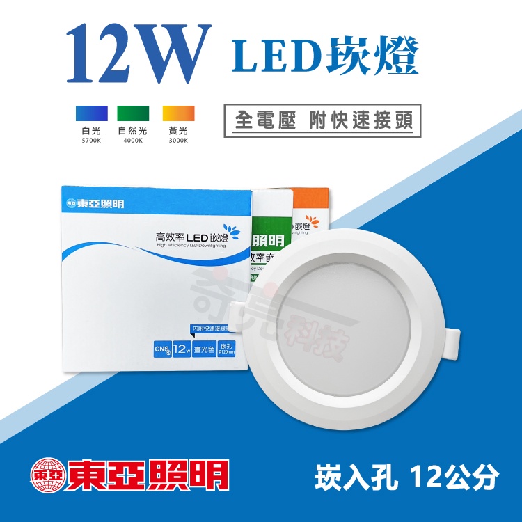 【奇亮科技】東亞 12W LED 嵌燈《開孔 12公分》白光黃光自然光 漢堡燈 崁燈 12cm 附快速接頭 全電壓 含稅