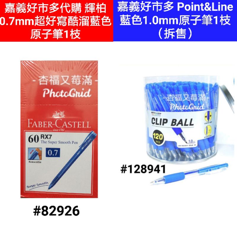 輝柏原子筆 好市多原子筆 輝柏原子筆 0.7 好市多原子筆 1.0mm 原子筆 原子筆好寫 藍色原子筆 好寫原子筆