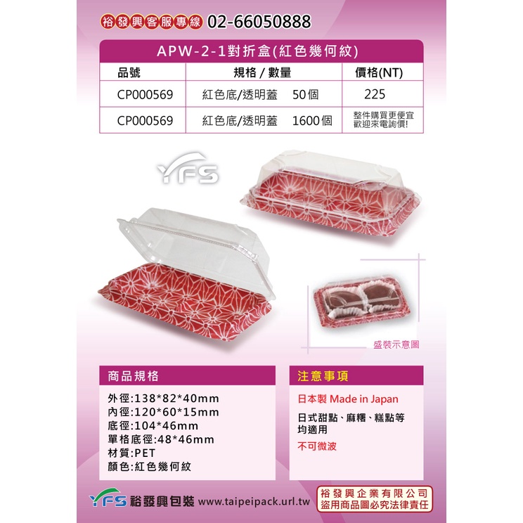【裕發興包裝】APW-2-1對折盒(紅色幾何紋) (甜點/蛋糕/麵包/麻糬/壽司/生鮮蔬果/生魚片)