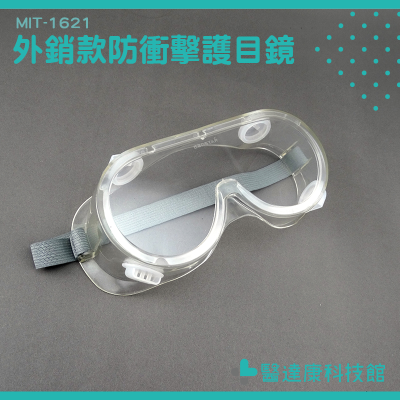 噴漆防飛濺 PC防護眼鏡 安全眼鏡眼罩 1621 透明擋風 可調節頭帶 可搭配眼鏡同戴 防衝擊護目鏡 割草防護鏡 護目鏡