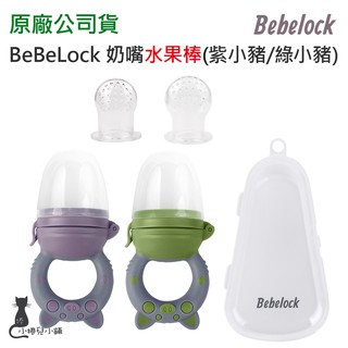 現貨 BeBeLock 奶嘴水果棒｜咬咬樂｜嬰兒副食品咬咬樂｜蔬果咬咬樂｜原廠公司貨