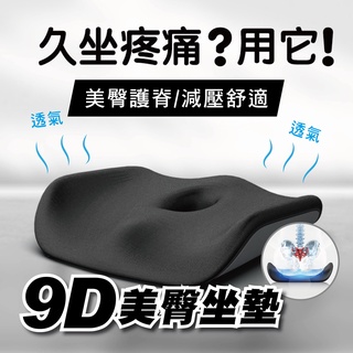 YORI公司貨 9D美臀坐墊 車用坐墊 記憶坐墊 減壓坐墊 減緩腰部壓力 防痔瘡坐墊 辦公椅座墊 和式坐墊