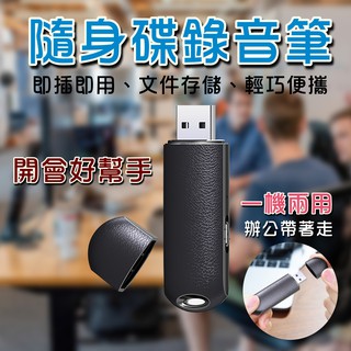 【現貨】(隨身碟 usb型錄音筆+送吊繩) 專業高清降噪 即插即用 文件存儲 學生職場專用 會議專用錄音器