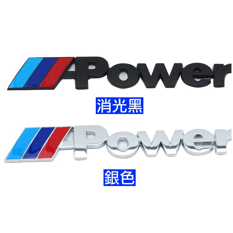 M POWER BMW 改裝 尾標 側標 車貼 葉子板 X3 X6 M3 M5 F30 F10 貼標 鋁牌 F20 M2