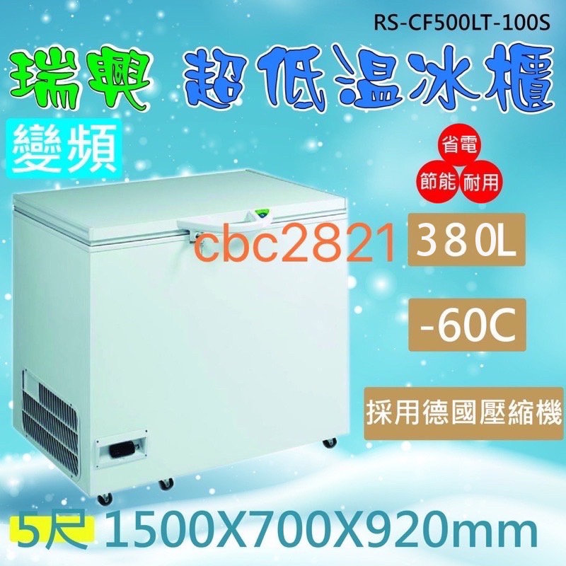 【聊聊運費】台灣製 瑞興冰櫃 變頻 -60度 5尺超低溫冷凍冰櫃 超低溫冷凍櫃 380L RS-CF500LT-100