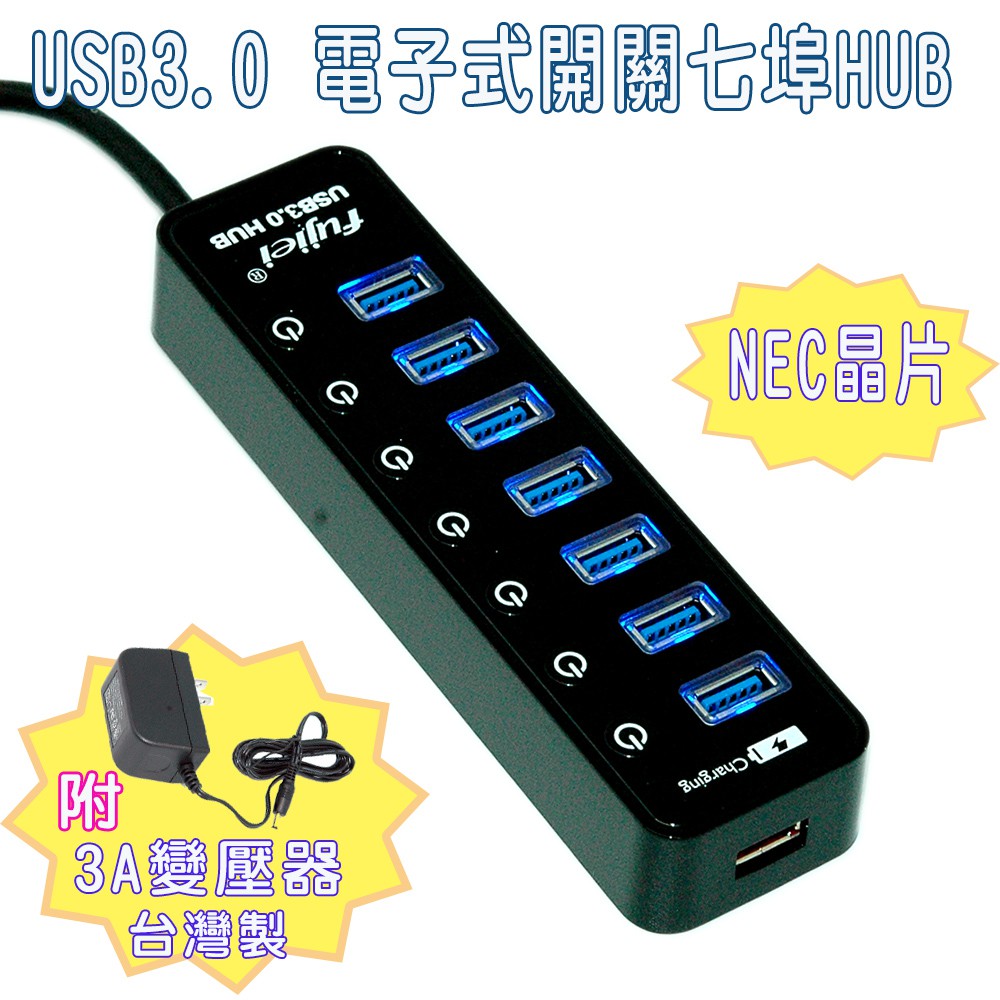 fujiei 7埠USB3.0 HUB帶電子開關/附5V 3A變壓器/NEC控制晶片可在另購5V3A變壓器