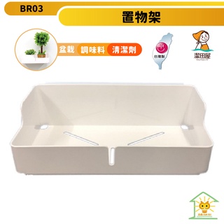 潔田屋置物架 潔白無痕收納系列-BR03-臺灣製-迅睿生活